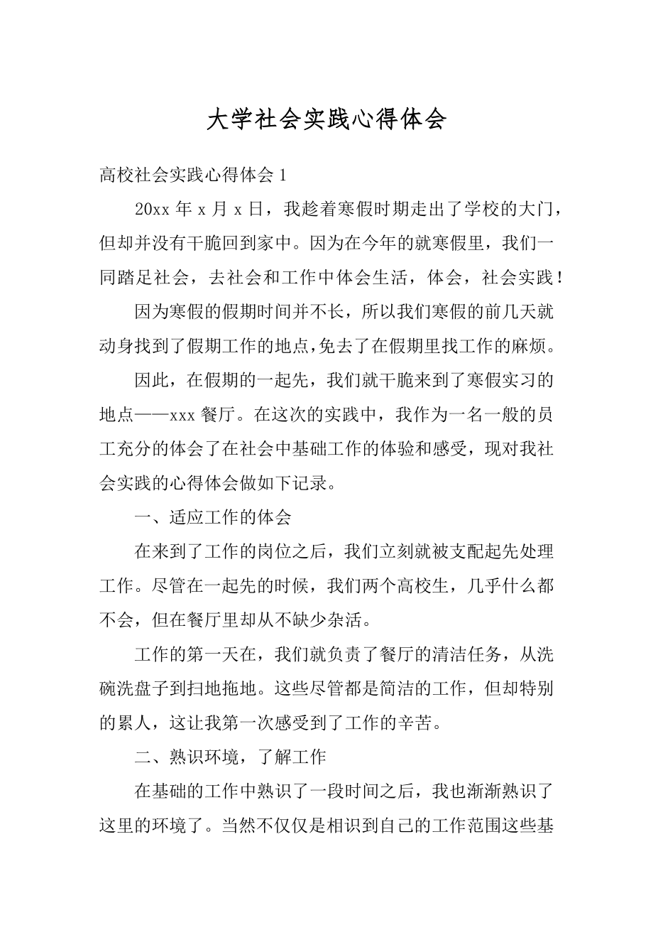 大学社会实践心得体会例文.docx_第1页