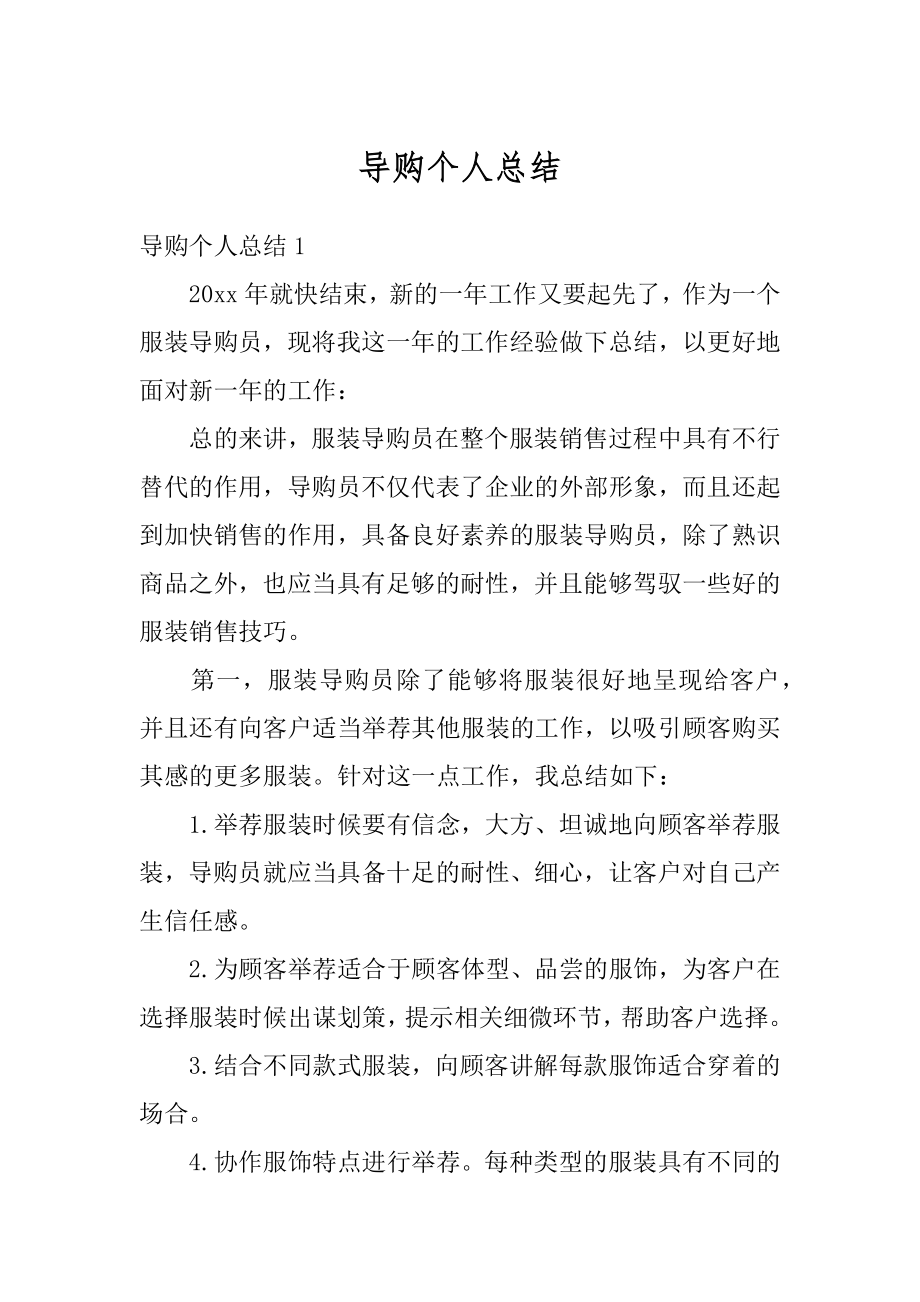 导购个人总结优质.docx_第1页