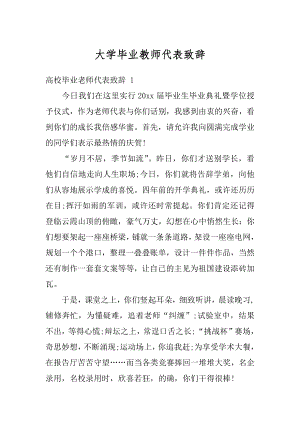 大学毕业教师代表致辞精编.docx