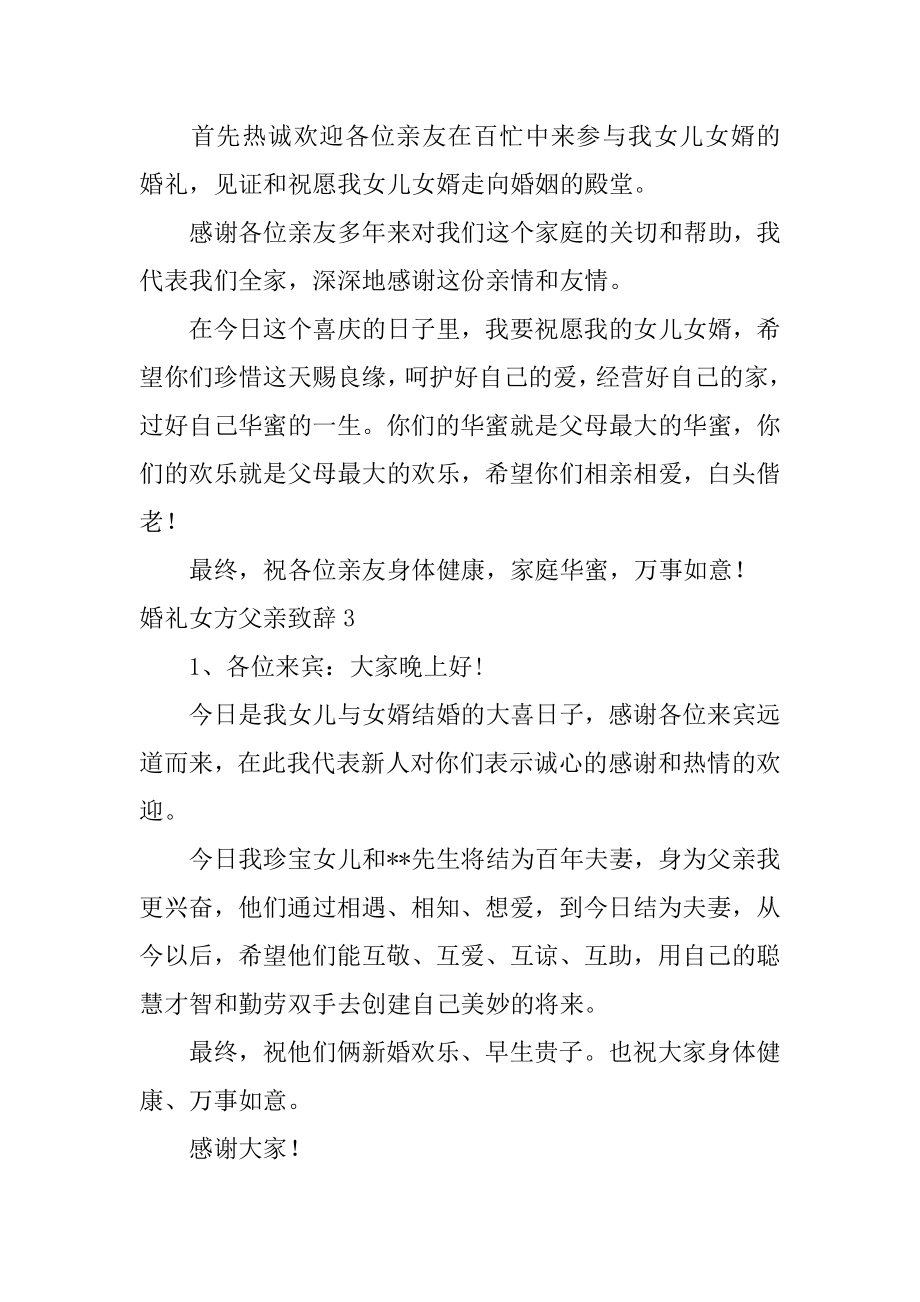 婚礼女方父亲致辞范文.docx_第2页