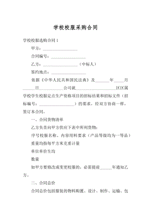 学校校服采购合同优质.docx