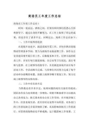 商场员工年度工作总结优质.docx