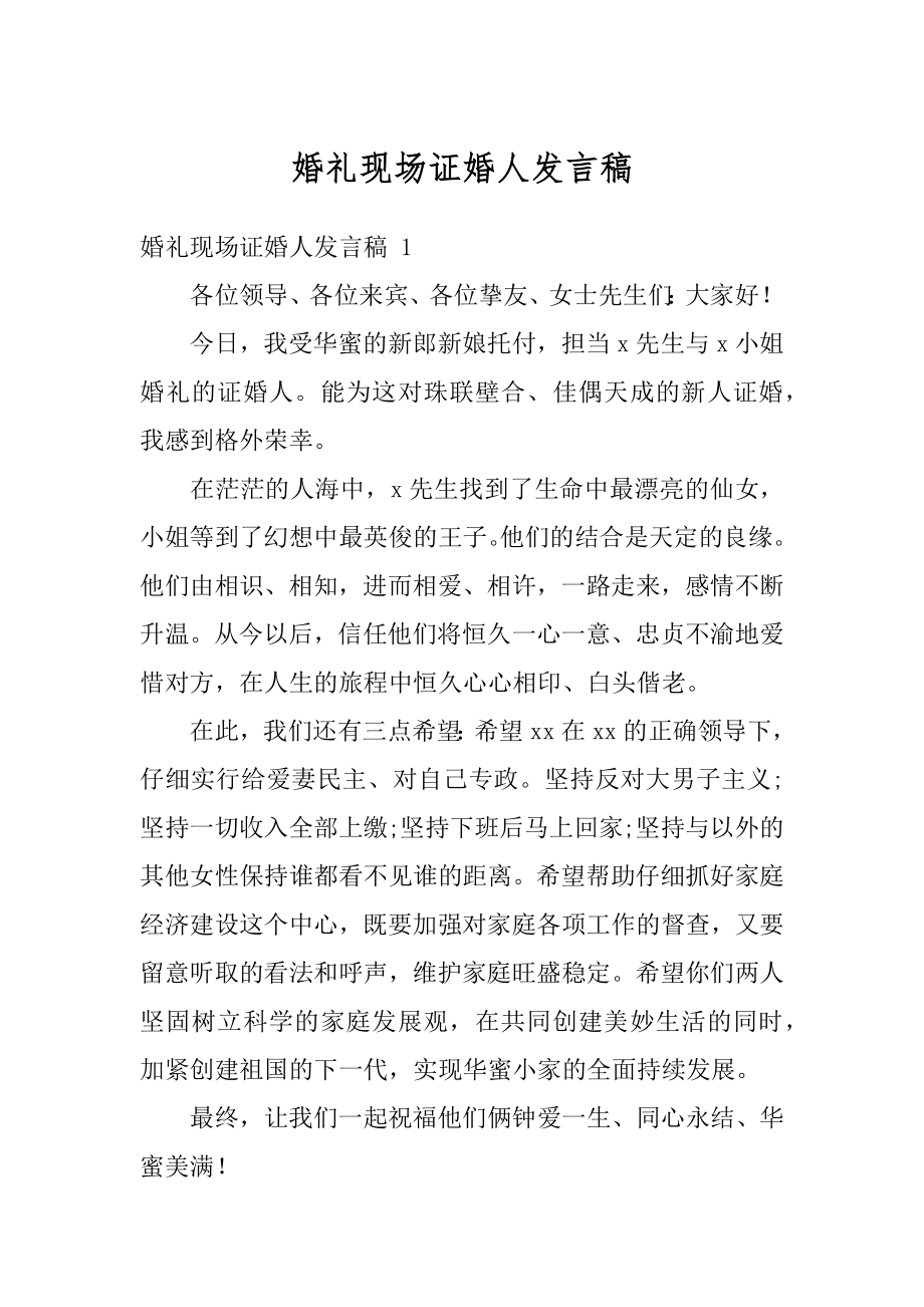 婚礼现场证婚人发言稿范文.docx_第1页