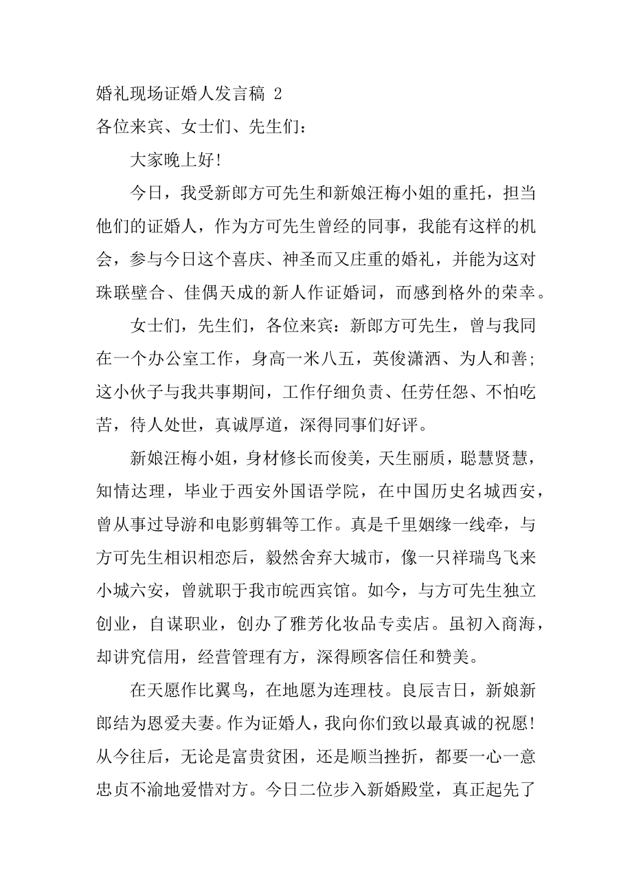 婚礼现场证婚人发言稿范文.docx_第2页