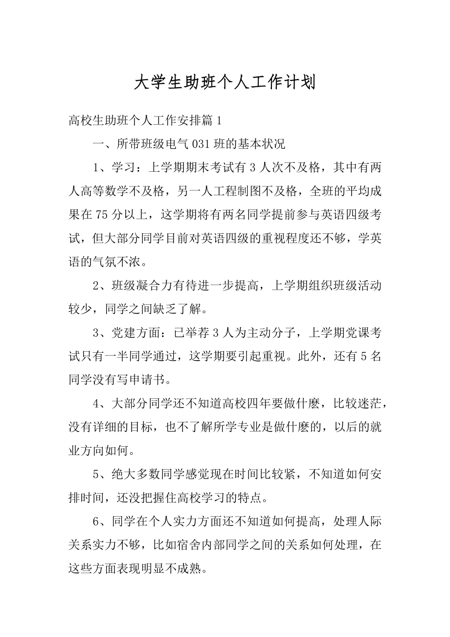 大学生助班个人工作计划优质.docx_第1页