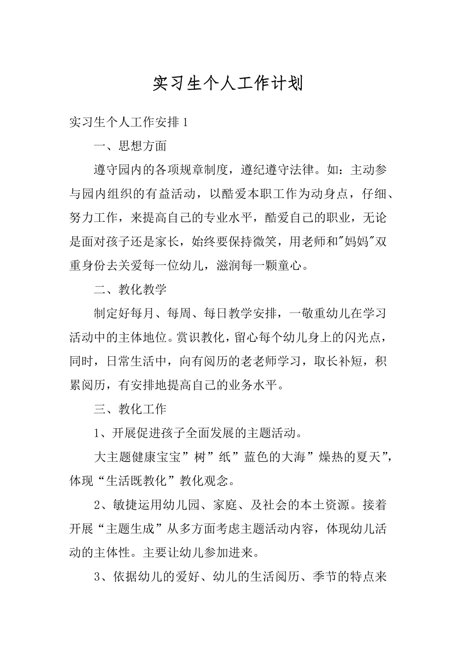 实习生个人工作计划精编.docx_第1页