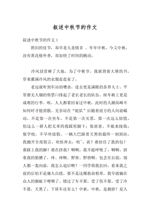 叙述中秋节的作文汇编.docx