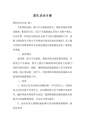 团队活动方案汇编.docx