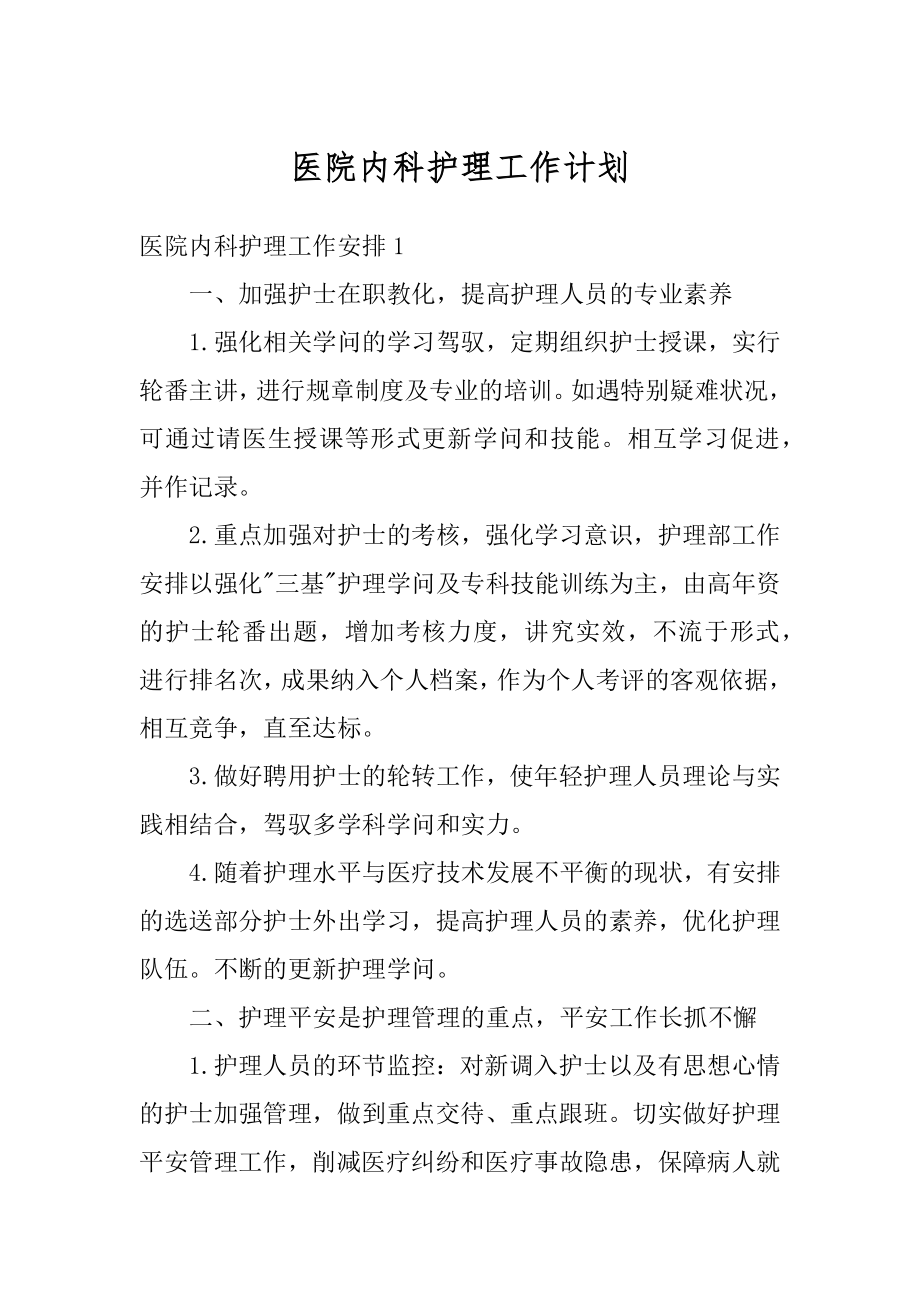 医院内科护理工作计划范文.docx_第1页