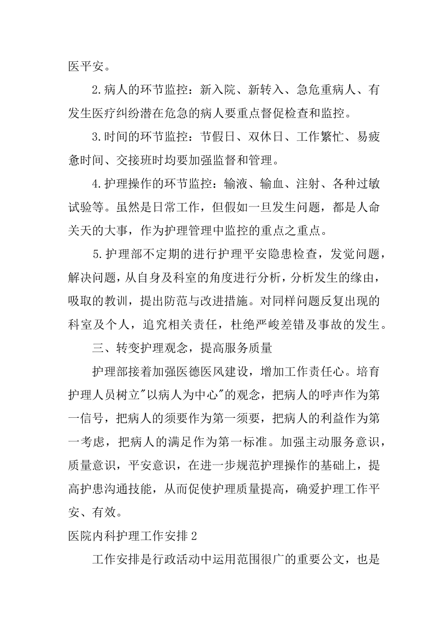 医院内科护理工作计划范文.docx_第2页