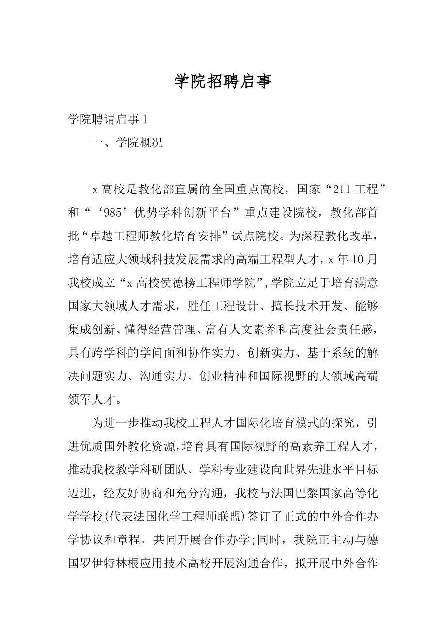 学院招聘启事精品.docx_第1页