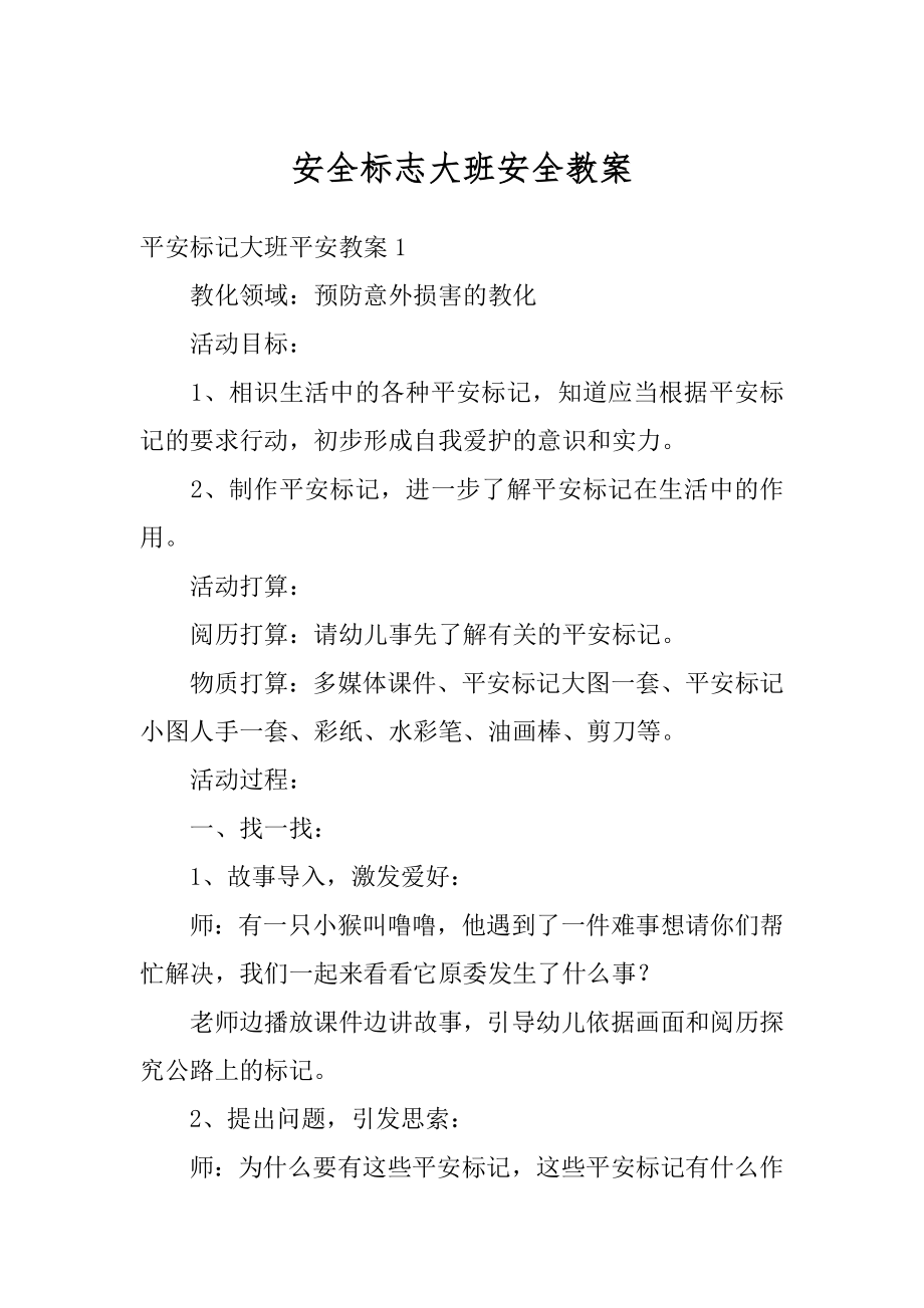 安全标志大班安全教案精品.docx_第1页