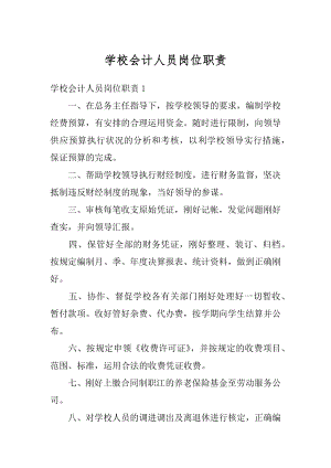 学校会计人员岗位职责精品.docx