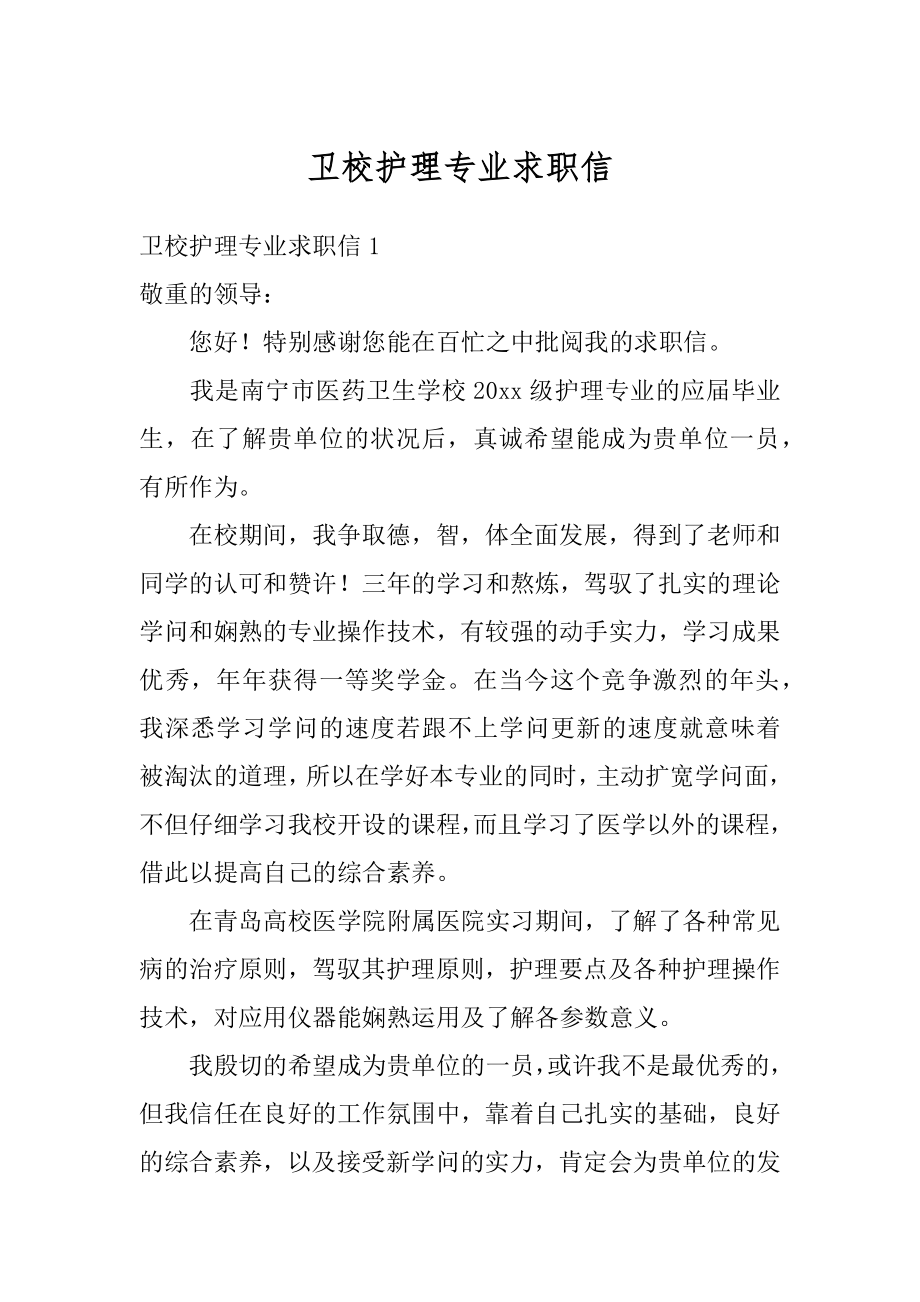 卫校护理专业求职信例文.docx_第1页