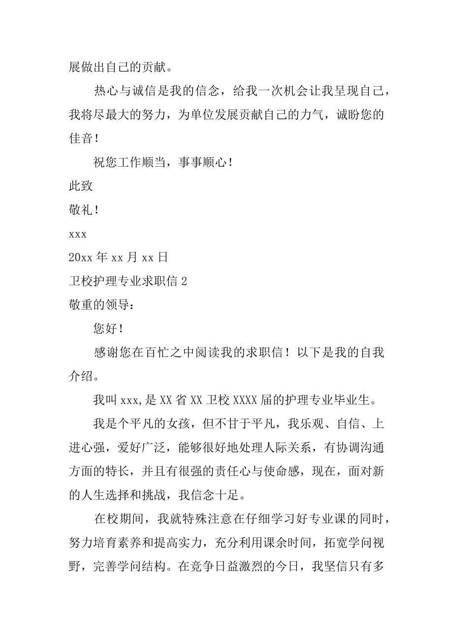 卫校护理专业求职信例文.docx_第2页