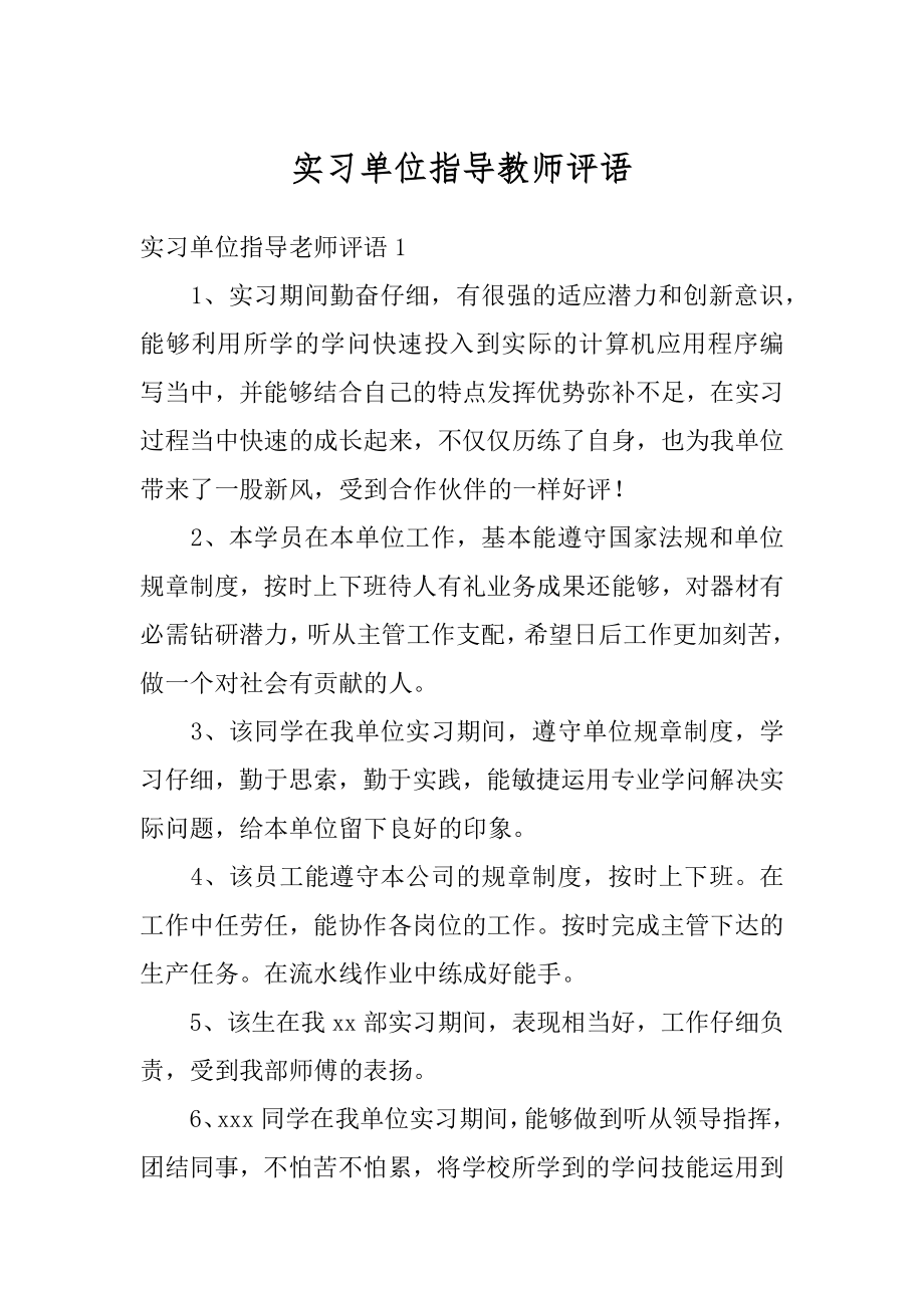 实习单位指导教师评语范本.docx_第1页