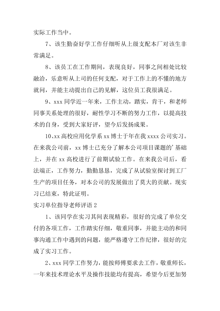 实习单位指导教师评语范本.docx_第2页