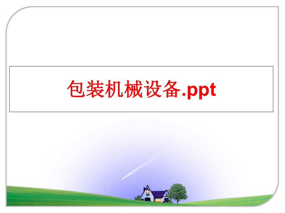 最新包装机械设备.ppt精品课件.ppt_第1页