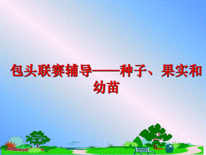 最新包头联赛辅导——种子、果实和幼苗幻灯片.ppt