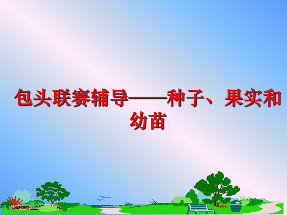 最新包头联赛辅导——种子、果实和幼苗幻灯片.ppt_第1页