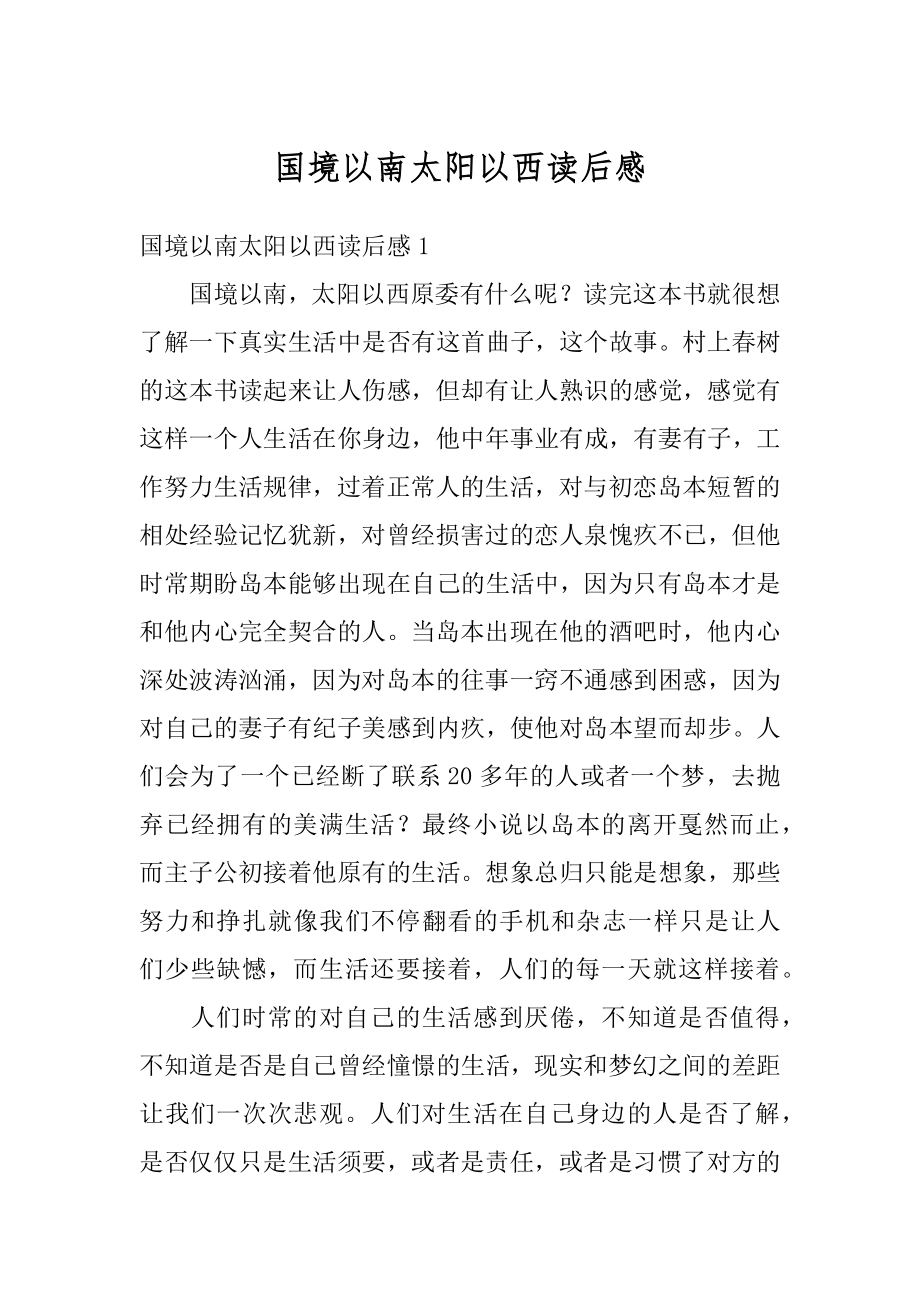 国境以南太阳以西读后感范文.docx_第1页