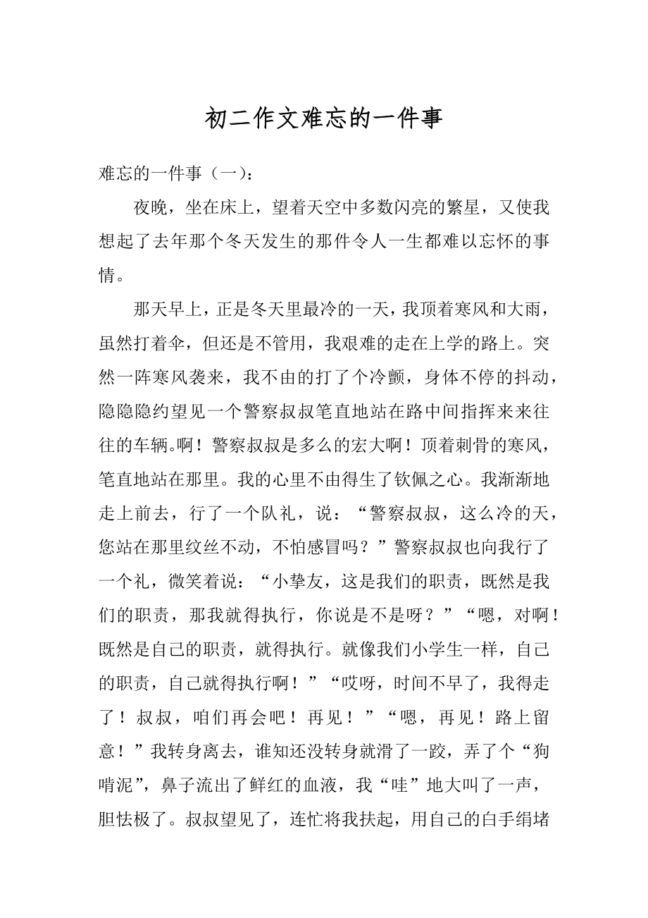 初二作文难忘的一件事最新.docx_第1页