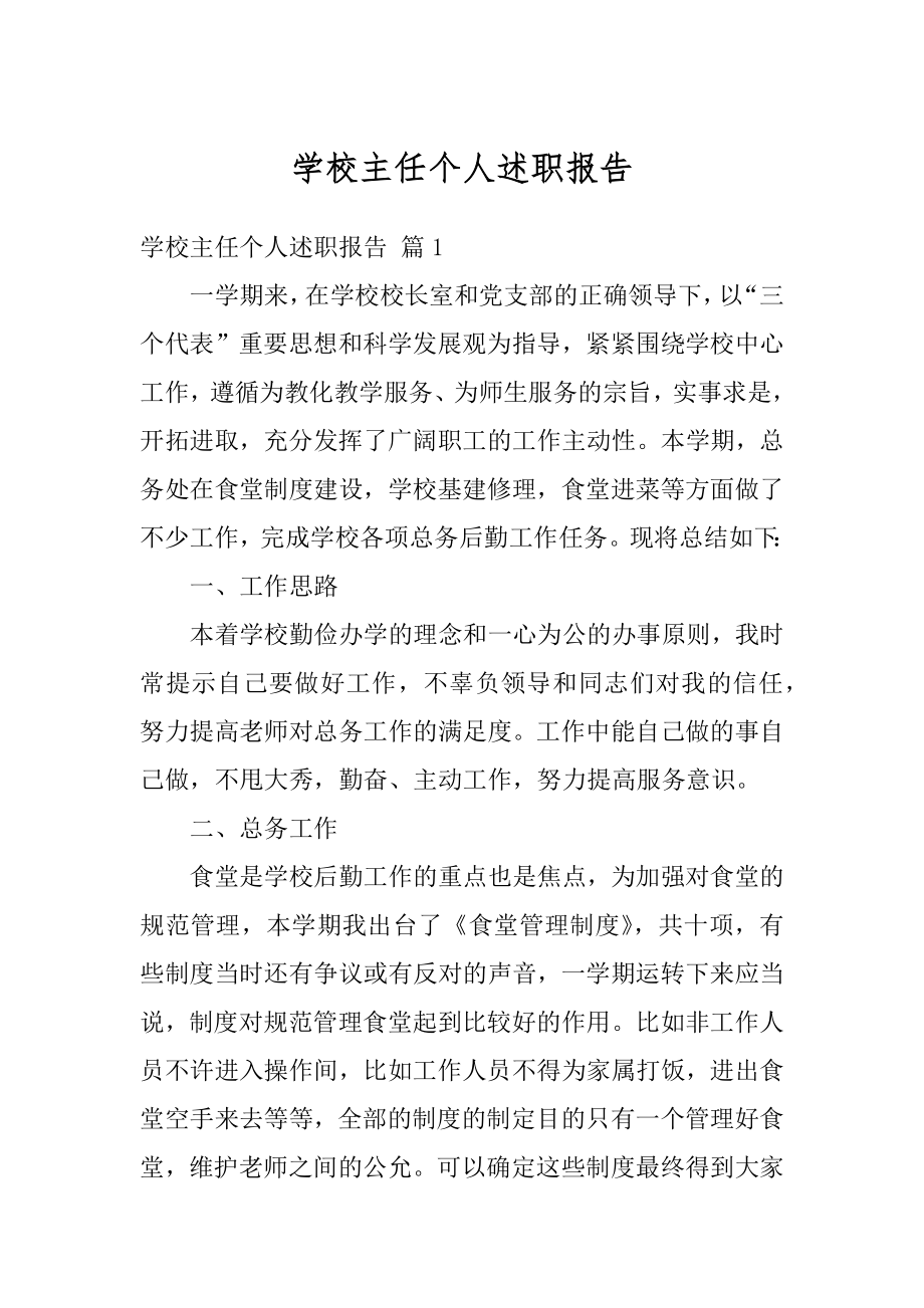 学校主任个人述职报告范本.docx_第1页