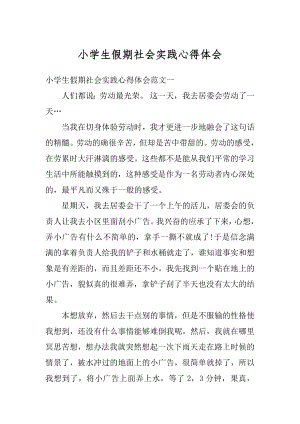 小学生假期社会实践心得体会汇总.docx