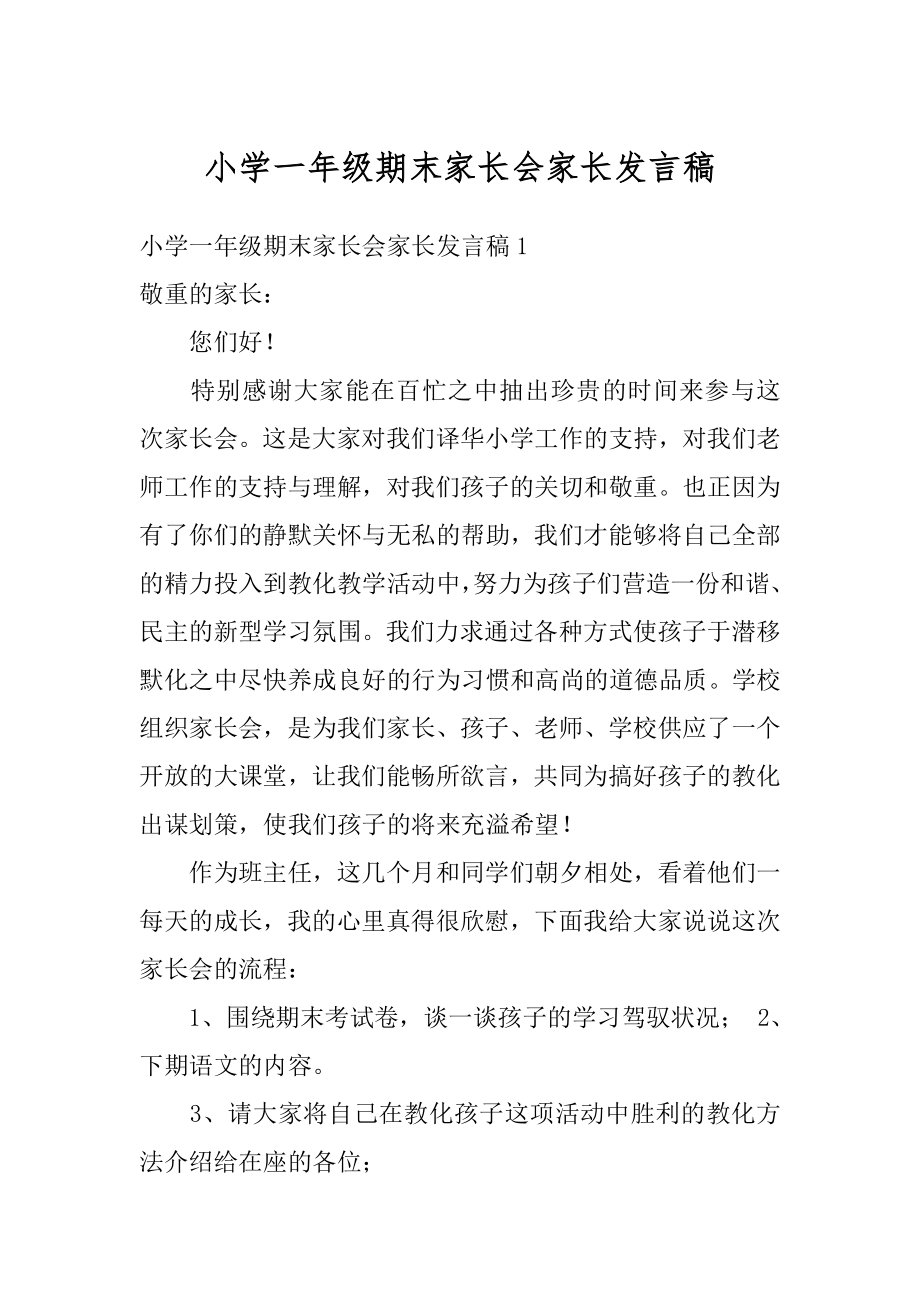 小学一年级期末家长会家长发言稿汇编.docx_第1页