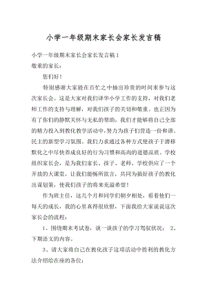 小学一年级期末家长会家长发言稿汇编.docx