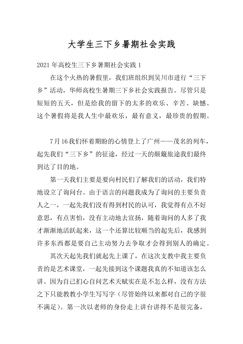 大学生三下乡暑期社会实践范例.docx_第1页