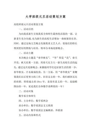 大学班级元旦活动策划方案最新.docx