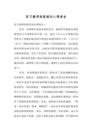 实习教师岗前培训心得体会精选.docx