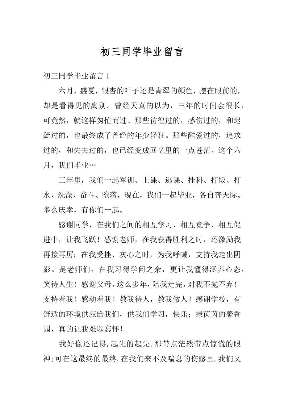 初三同学毕业留言例文.docx_第1页