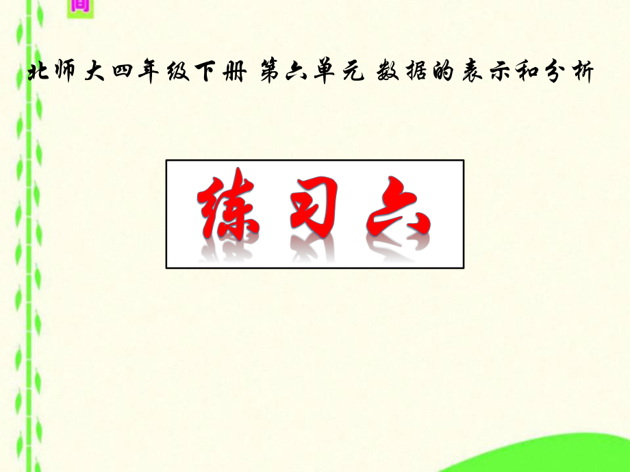 北师大版四年级下册数学《练习六》ppt课件.ppt_第1页