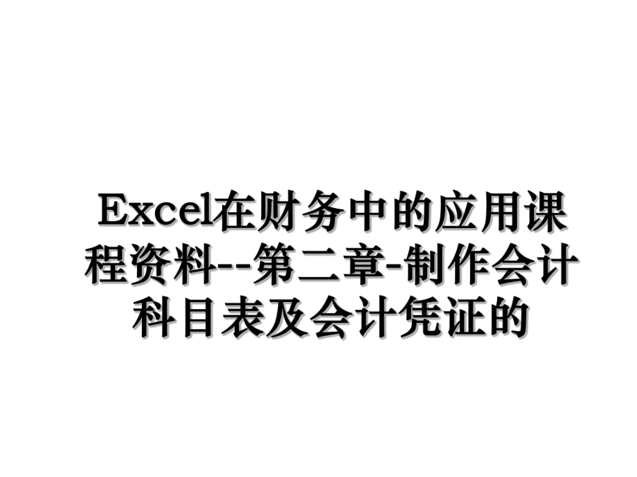 Excel在财务中的应用课程资料--第二章-制作会计科目表及会计凭证的.ppt_第1页