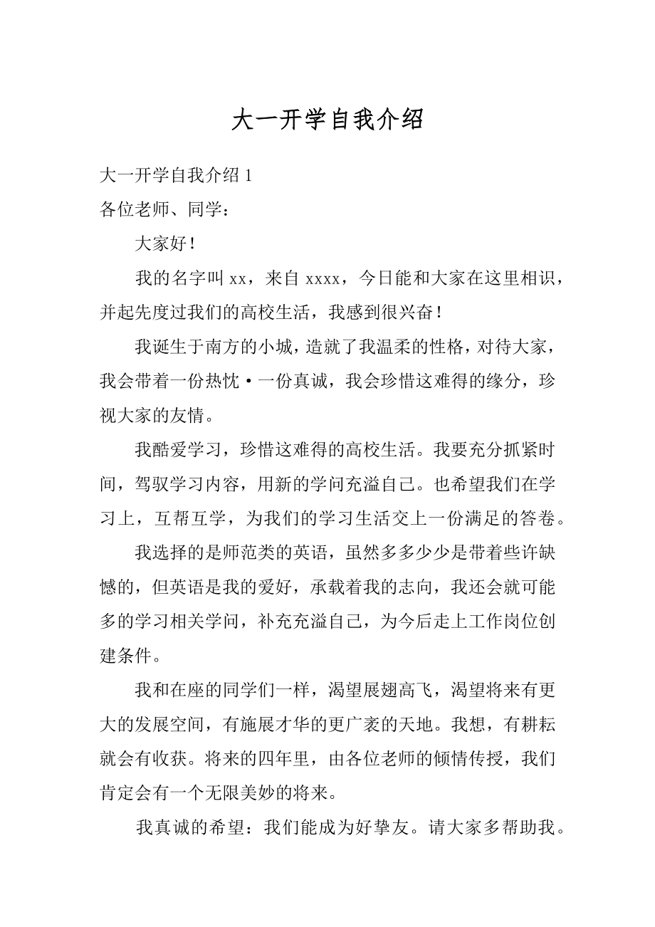 大一开学自我介绍范本.docx_第1页