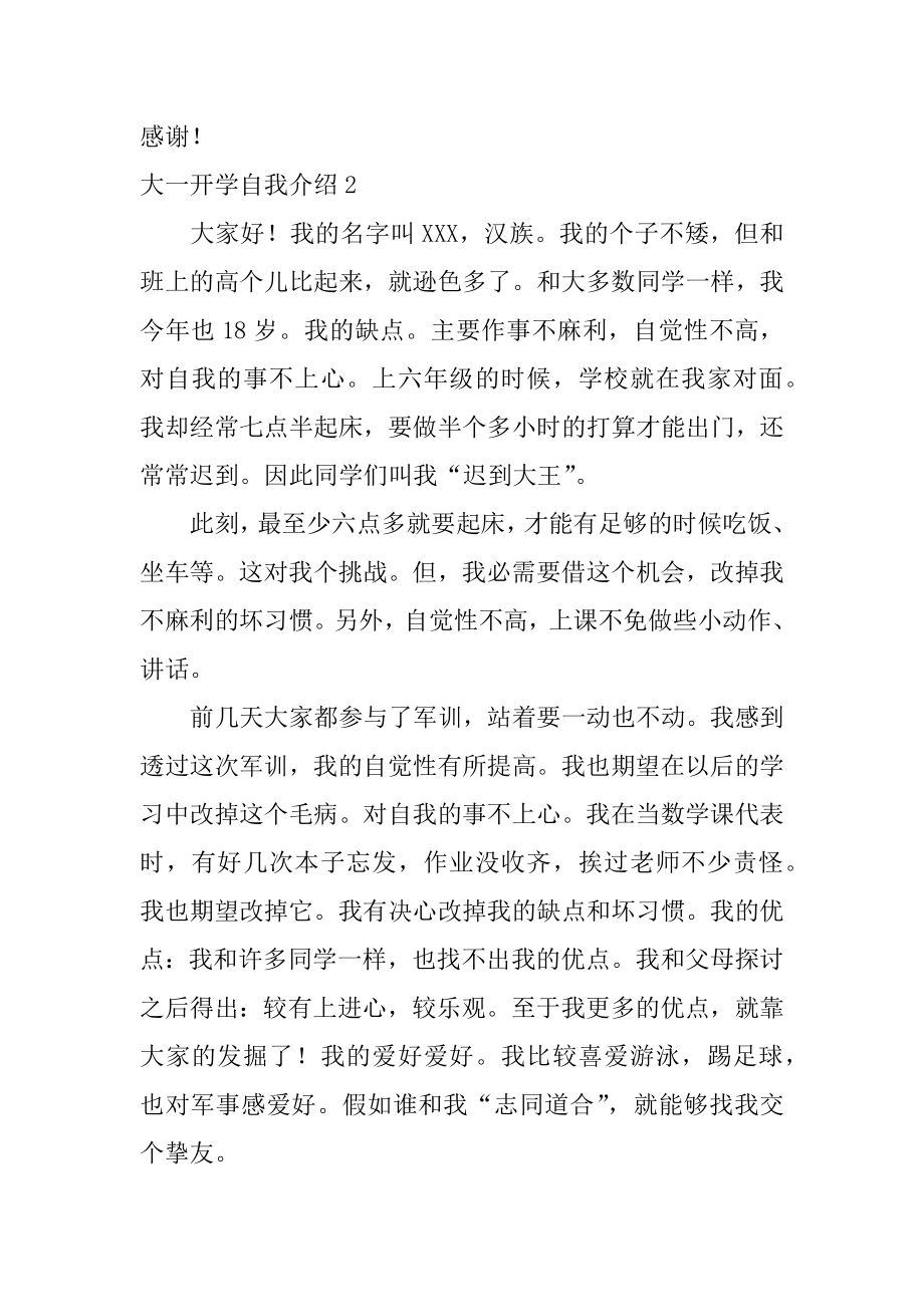 大一开学自我介绍范本.docx_第2页