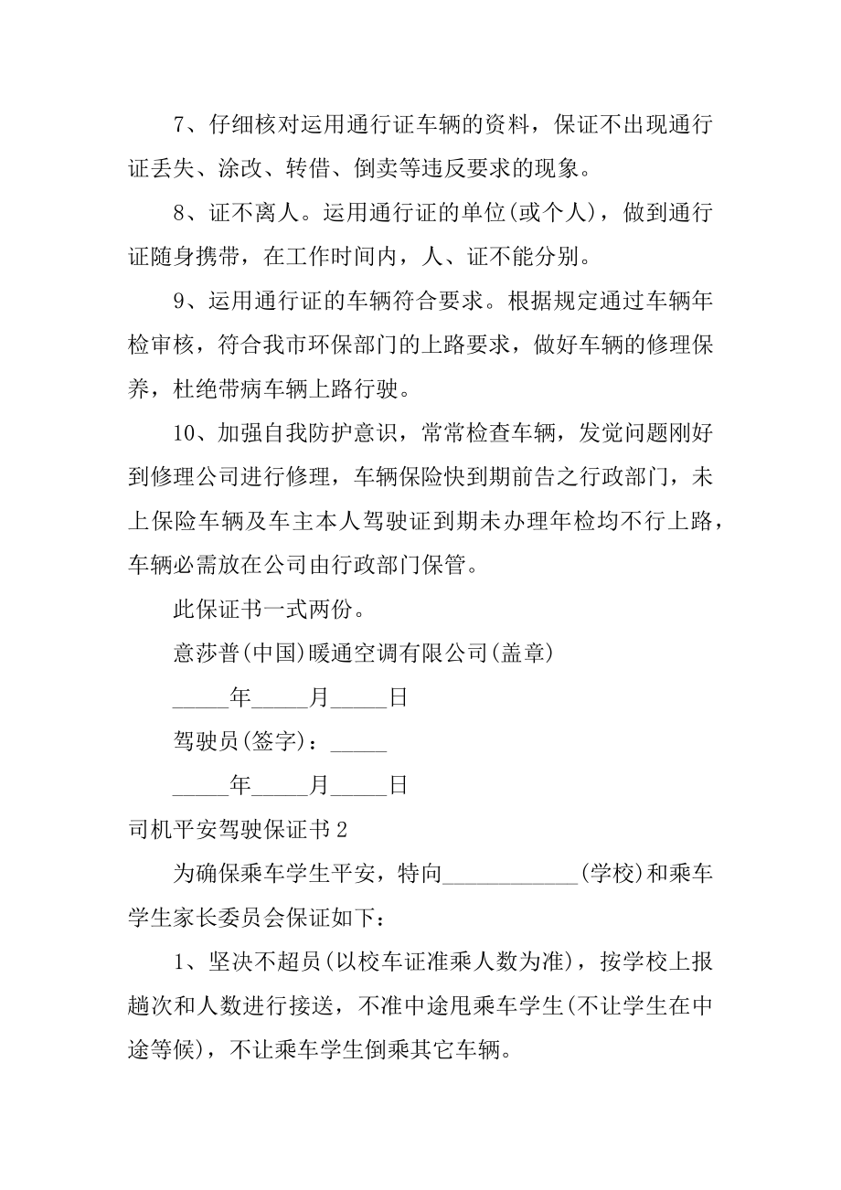 司机安全驾驶保证书例文.docx_第2页