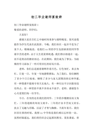 初三毕业谢师宴致辞汇编.docx