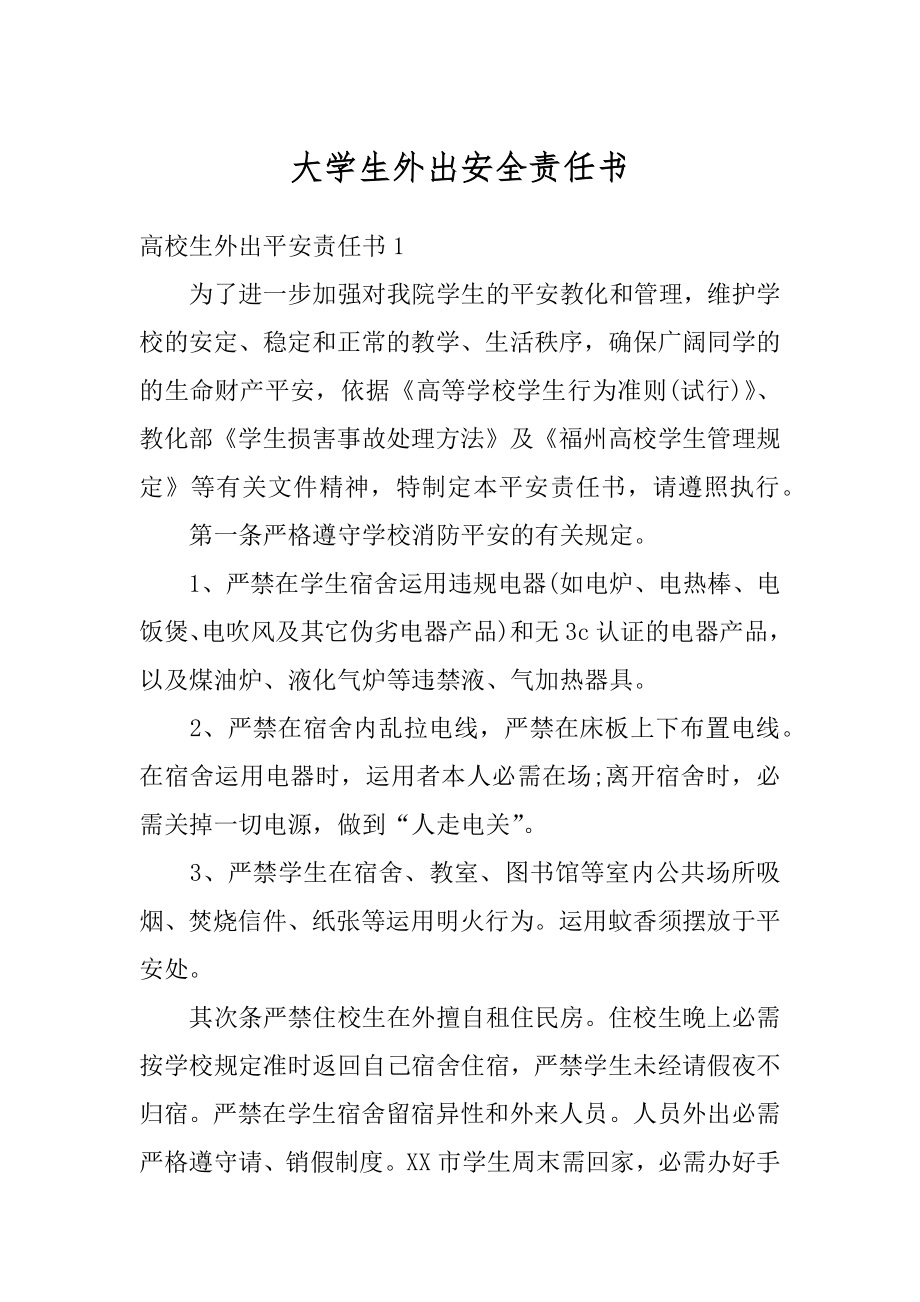 大学生外出安全责任书精编.docx_第1页