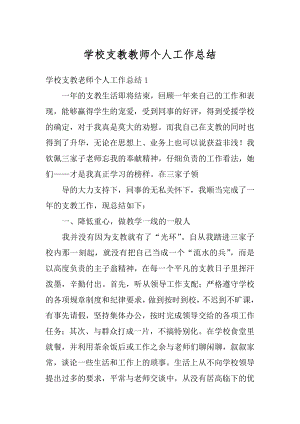 学校支教教师个人工作总结汇总.docx