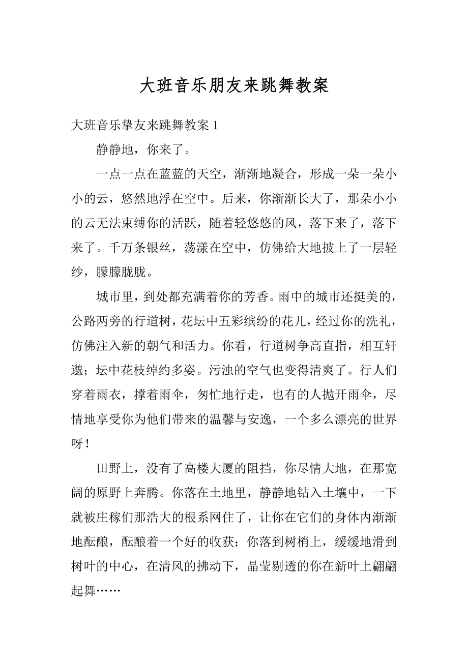 大班音乐朋友来跳舞教案例文.docx_第1页