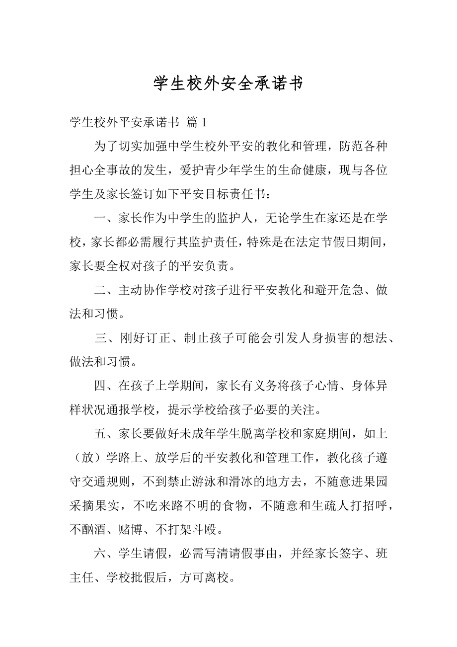 学生校外安全承诺书范文.docx_第1页