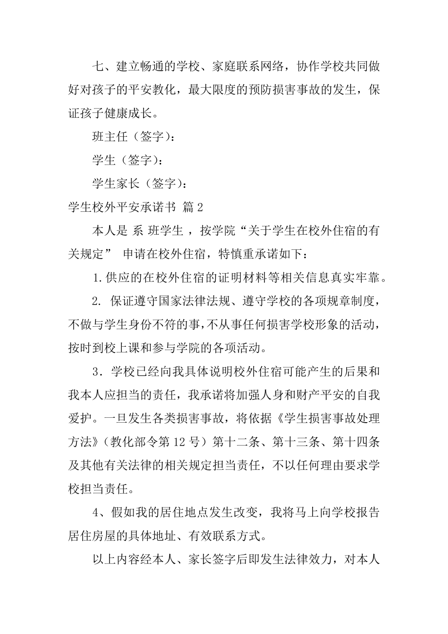 学生校外安全承诺书范文.docx_第2页