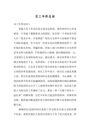 员工年终总结汇总.docx