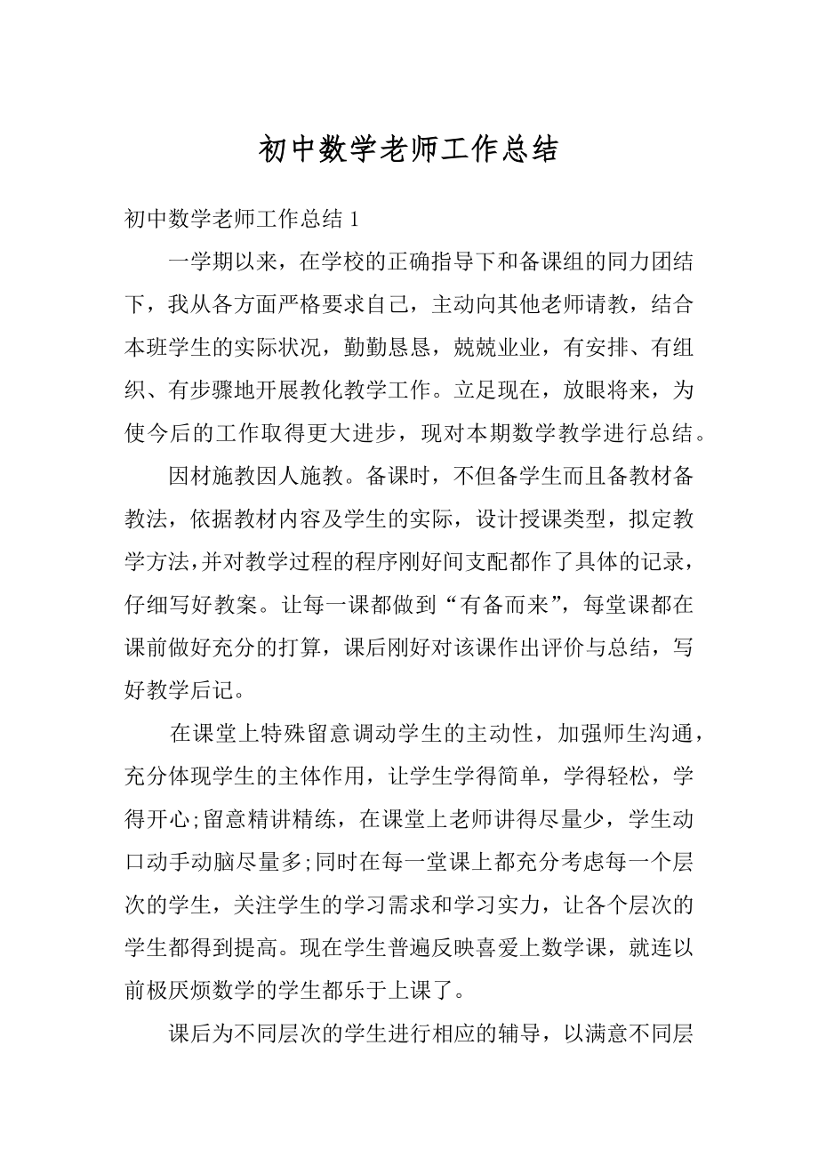 初中数学老师工作总结汇总.docx_第1页