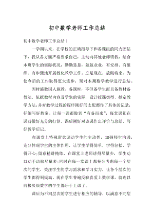 初中数学老师工作总结汇总.docx