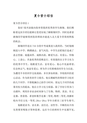 夏令营介绍信最新.docx