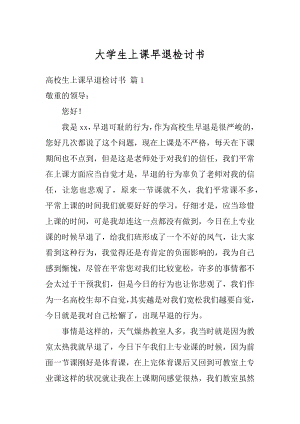 大学生上课早退检讨书精编.docx